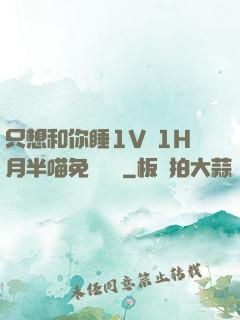 只想和你睡1V 1H月半喵免費閱讀